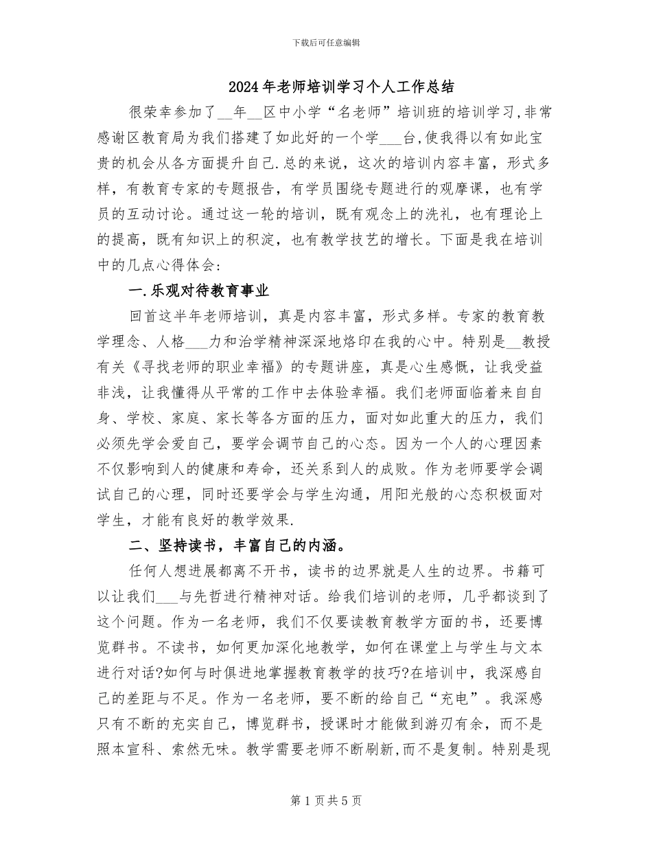 2024年教师培训学习个人工作总结_第1页