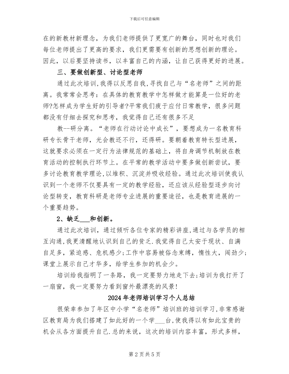 2024年教师培训学习个人工作总结_第2页