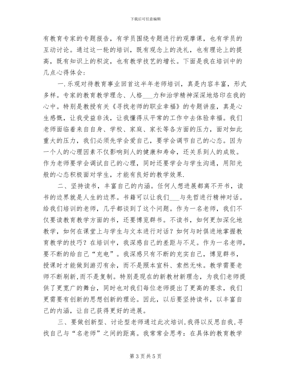 2024年教师培训学习个人工作总结_第3页