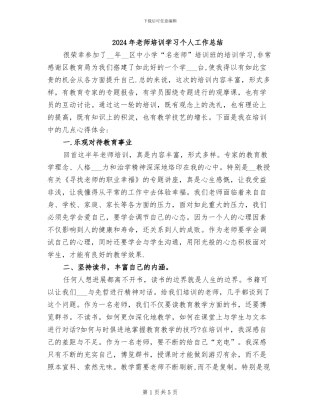 2024年教师培训学习个人工作总结