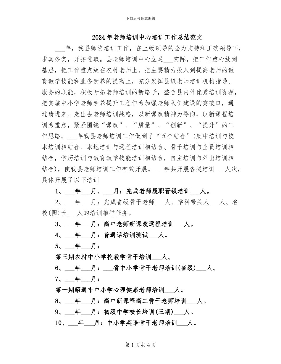 2024年教师培训中心培训工作总结范文_第1页
