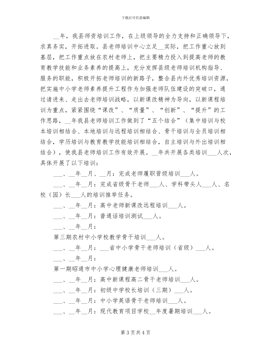 2024年教师培训中心培训工作总结范文_第3页
