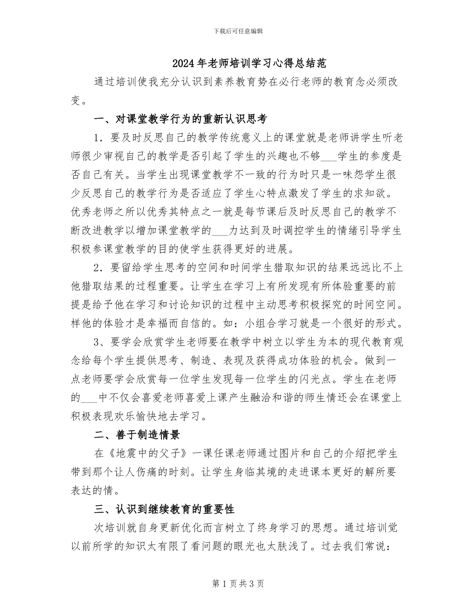 2024年教师培训学习心得总结范_第1页