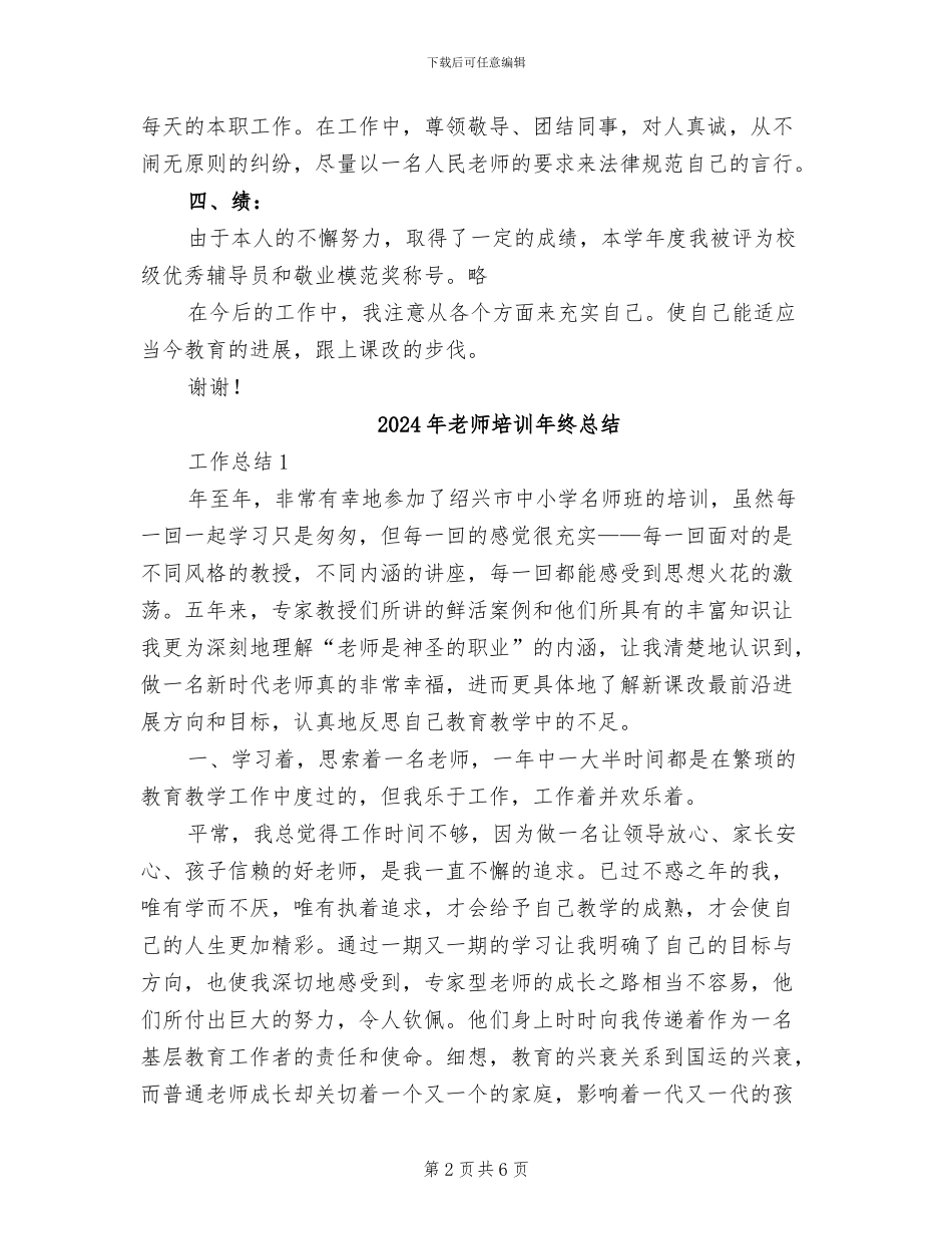 2024年教师培训年终工作总结_第2页