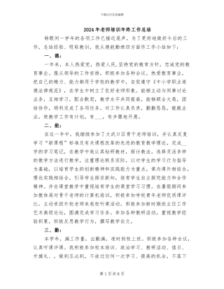 2024年教师培训年终工作总结