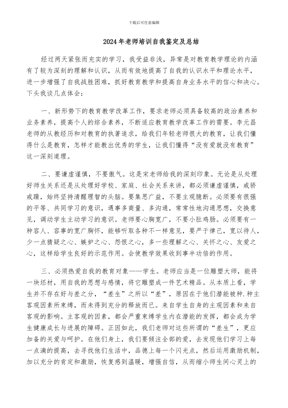 2024年教师培训自我鉴定及总结_第1页