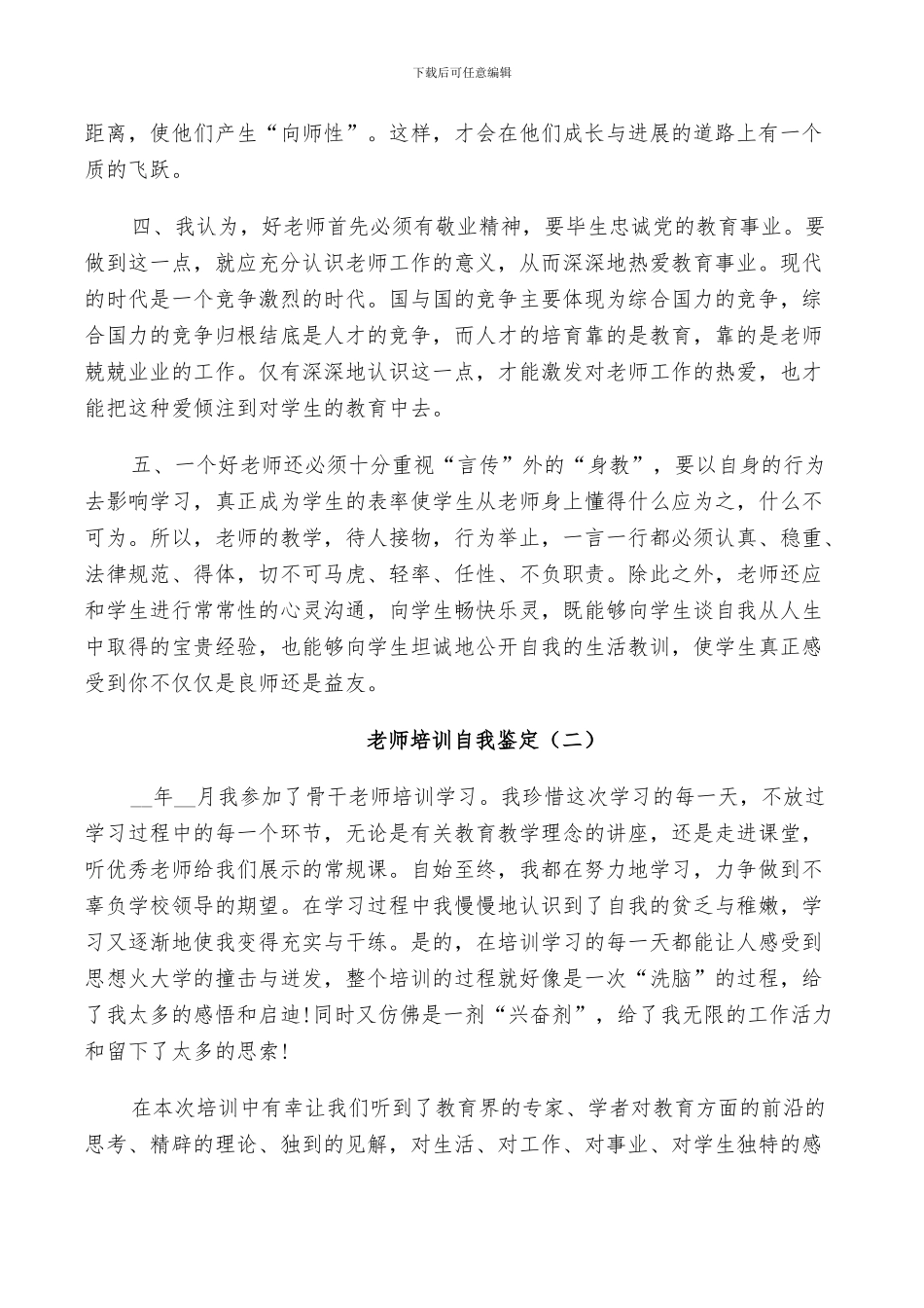 2024年教师培训自我鉴定及总结_第2页