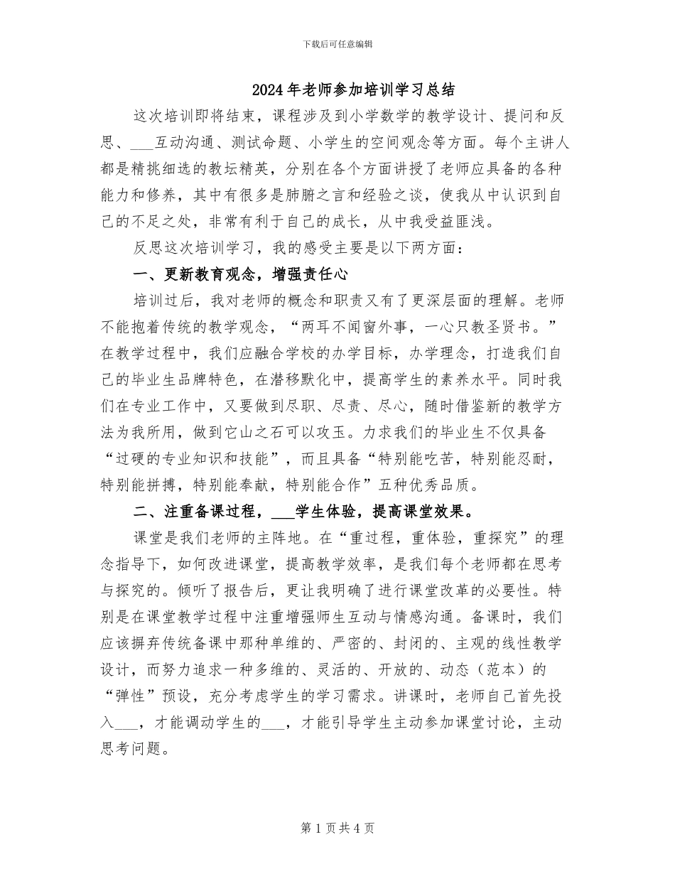 2024年教师参加培训学习总结_第1页