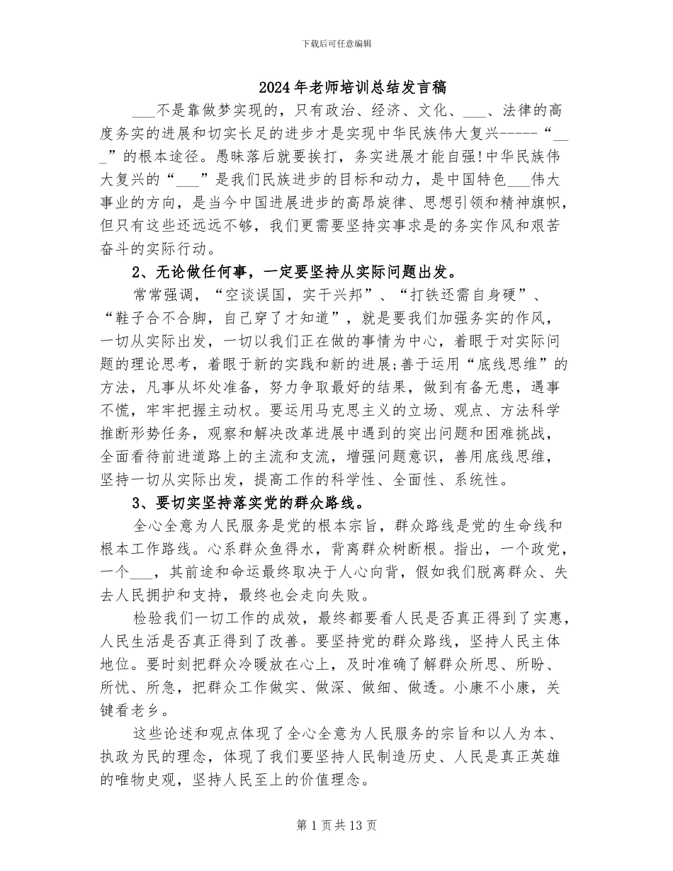 2024年教师培训总结发言稿_第1页