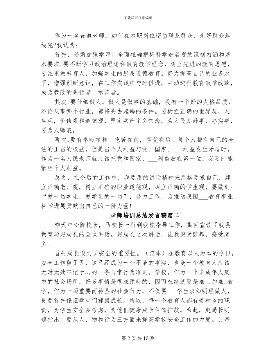 2024年教师培训总结发言稿_第2页