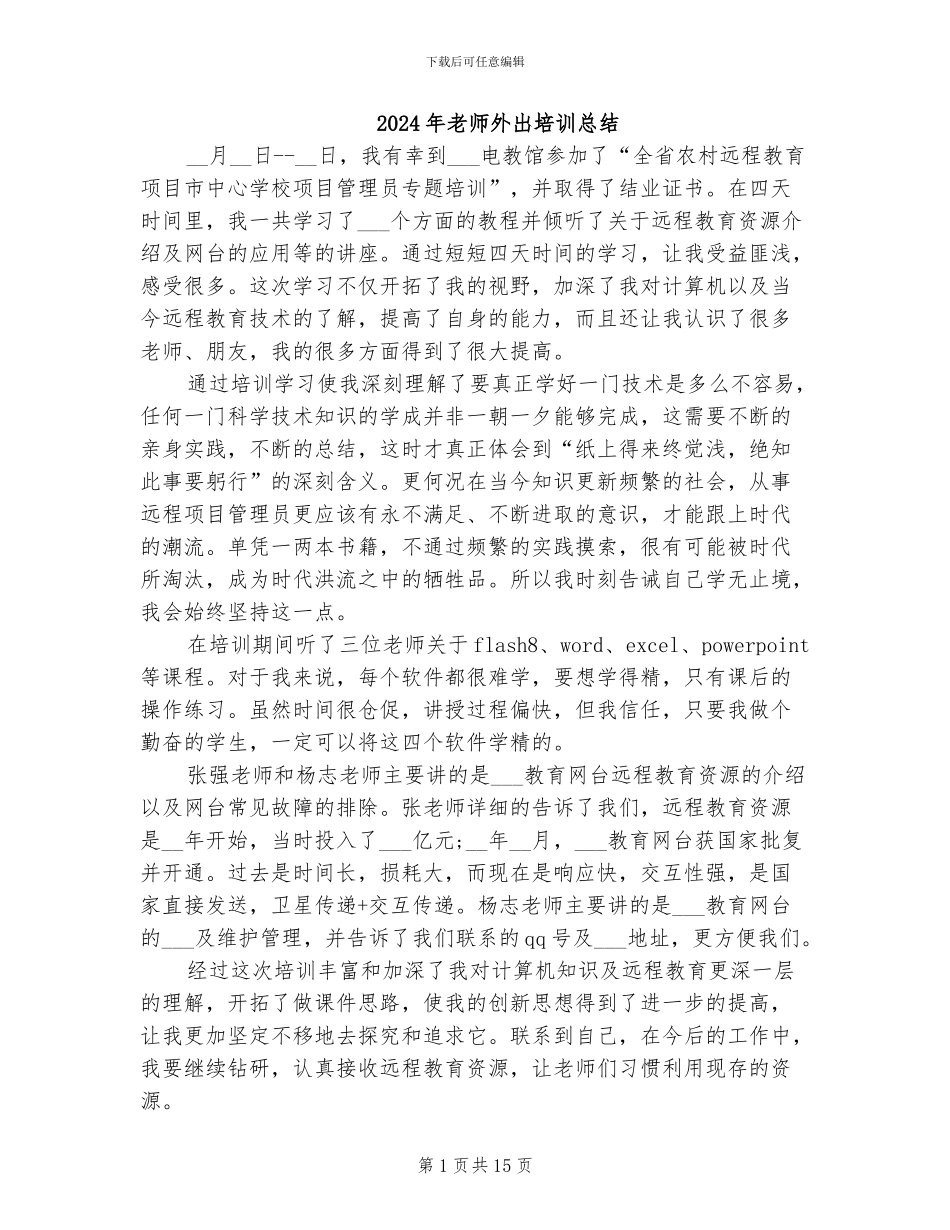 2024年教师外出培训总结_第1页
