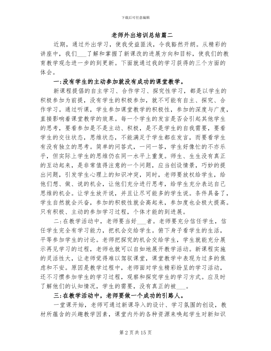 2024年教师外出培训总结_第2页