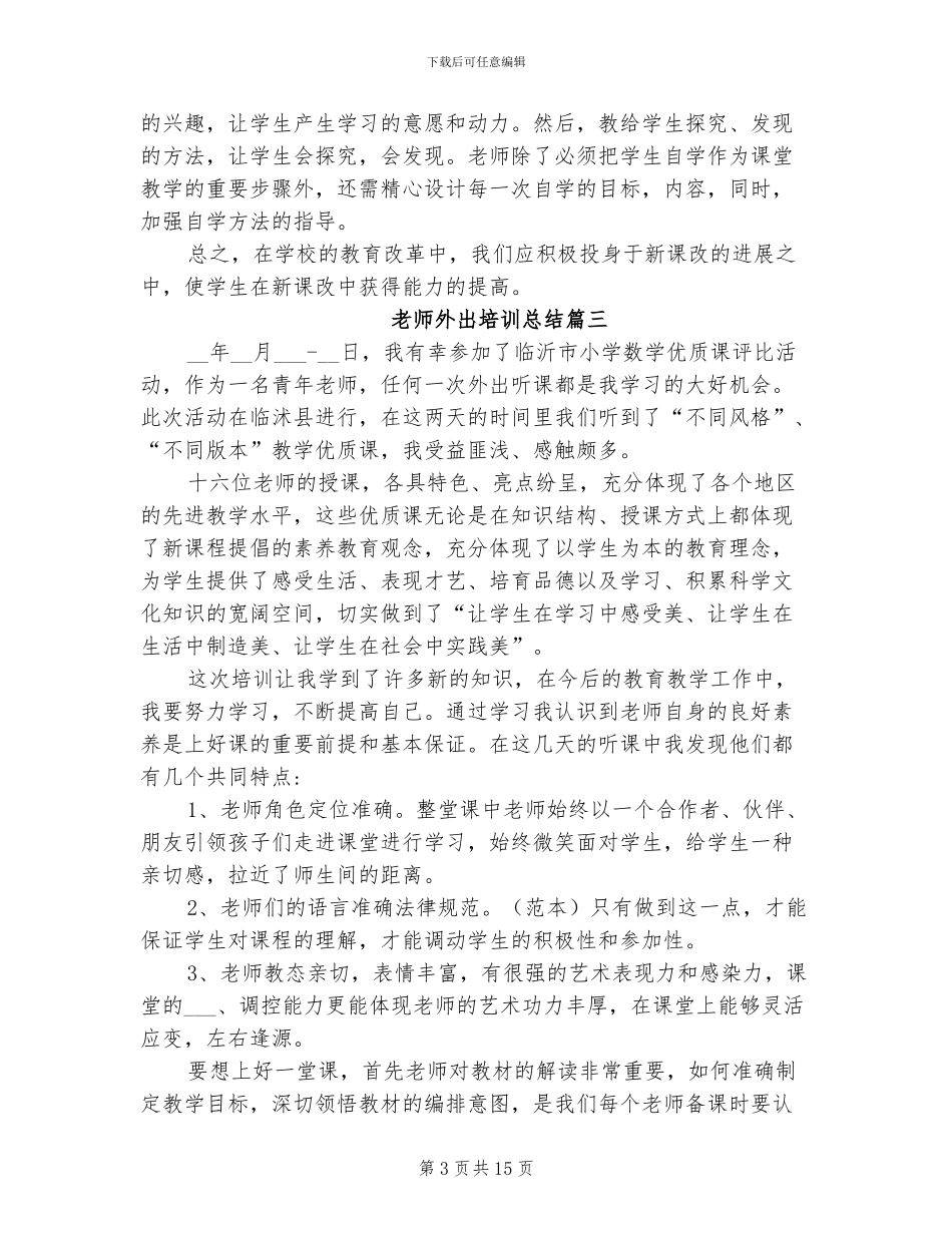 2024年教师外出培训总结_第3页