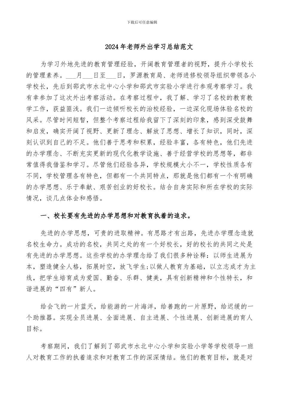 2024年教师外出学习总结范文_第1页