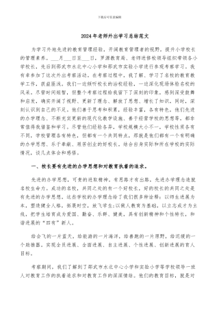 2024年教师外出学习总结范文