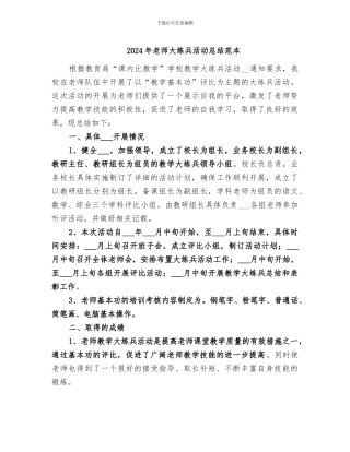 2024年教师大练兵活动总结范本