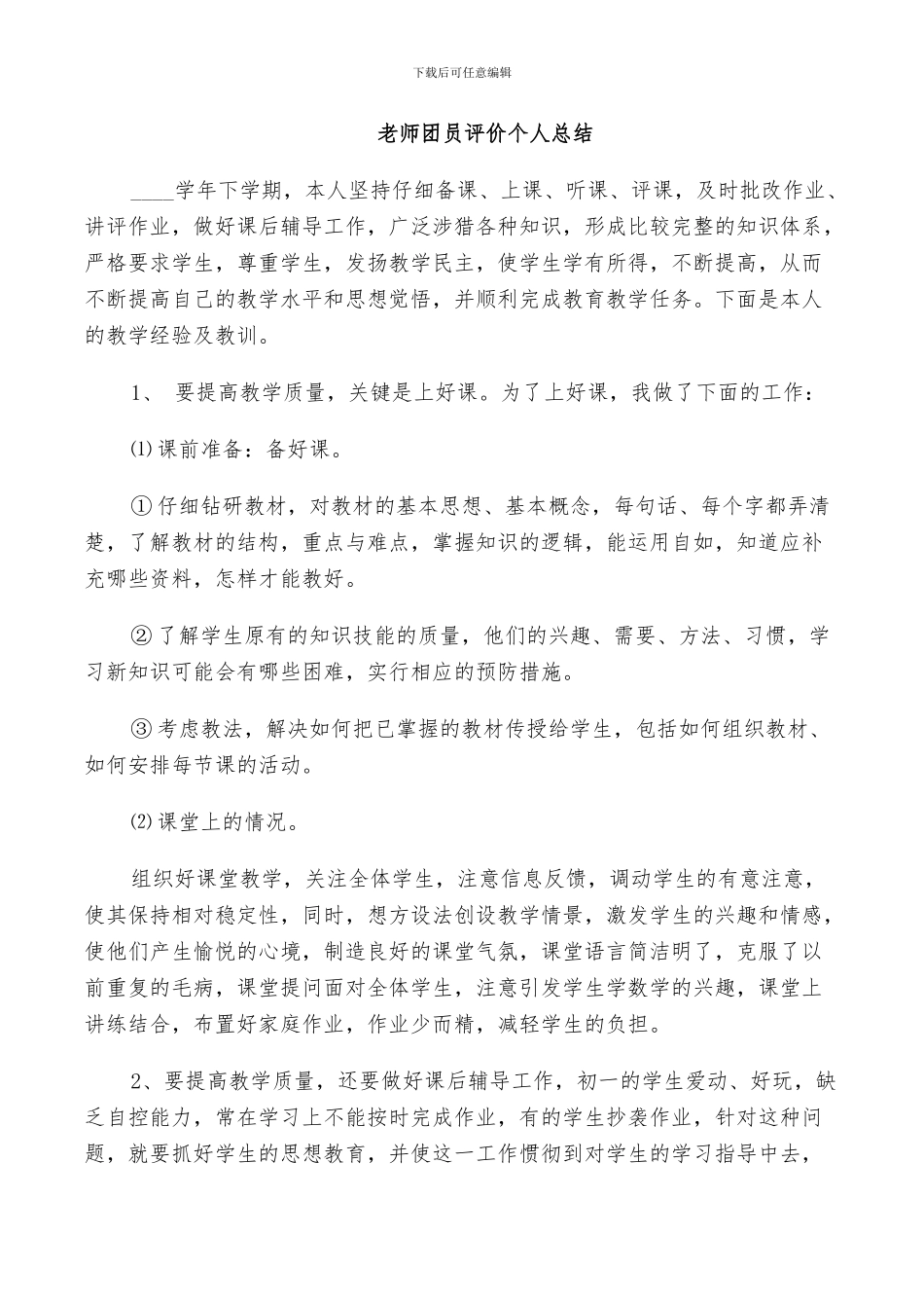 2024年教师团员评价个人总结_第3页