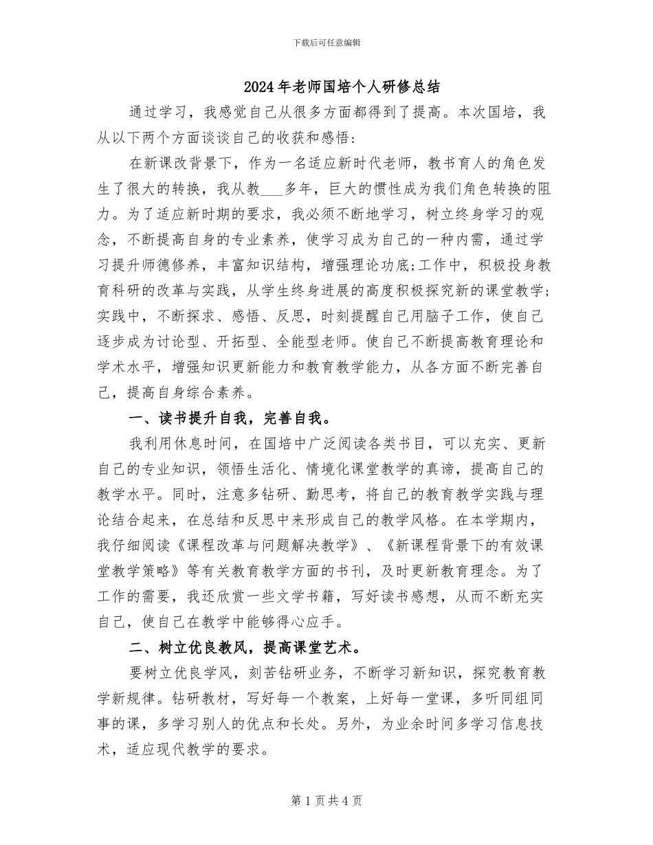 2024年教师国培个人研修总结_第1页