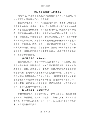 2024年教师国培个人研修总结