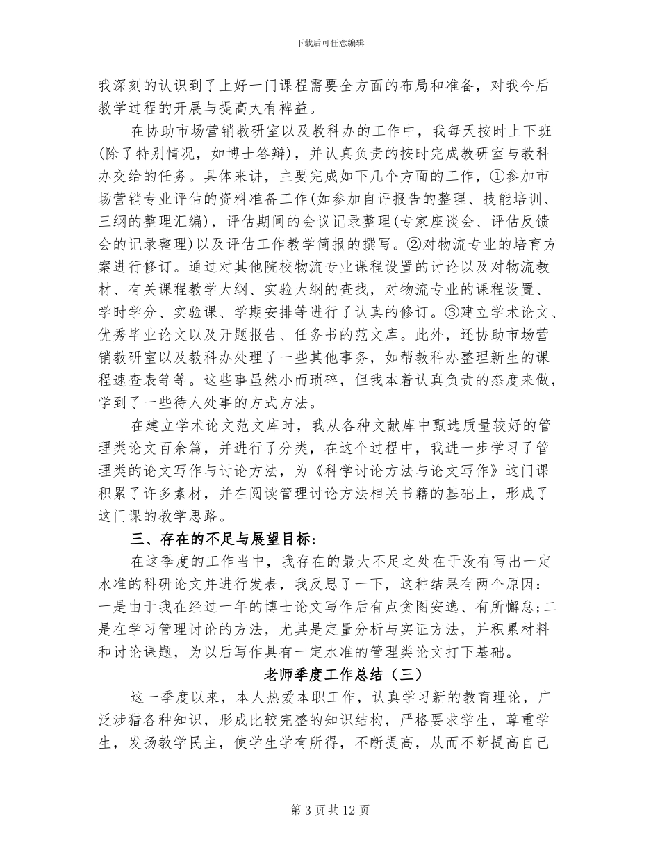 2024年教师季度工作总结_第3页