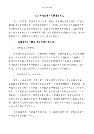 2024年教师学习汇报总结范文