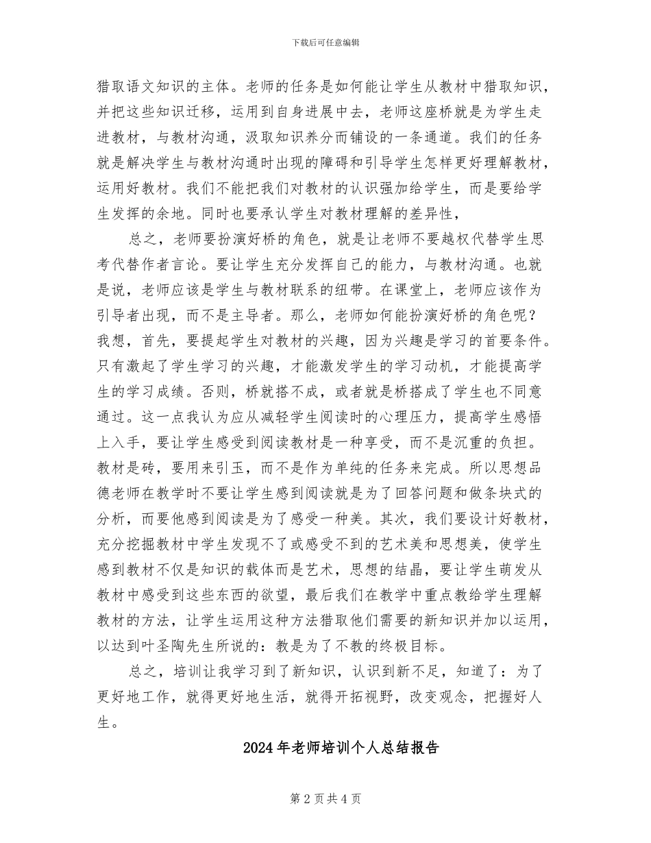 2024年教师培训个人总结_第2页