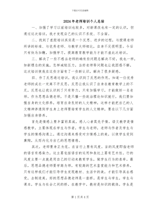 2024年教师培训个人总结