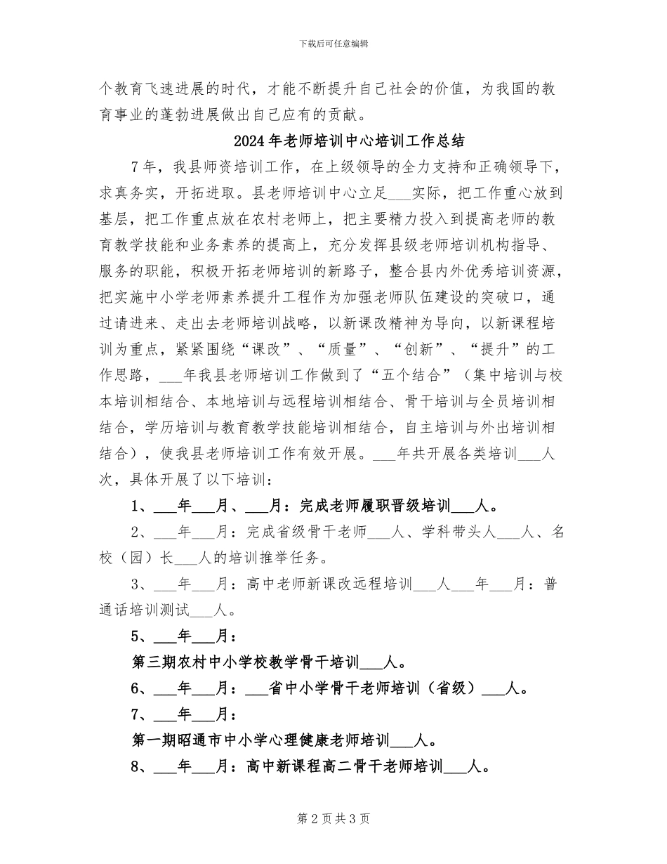 2024年教师培训个人总结报告_第2页