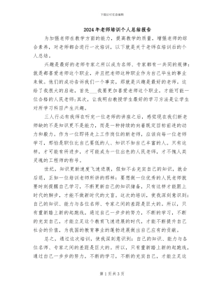 2024年教师培训个人总结报告