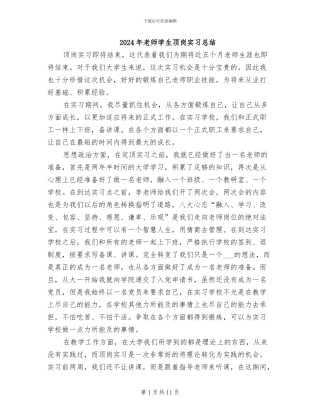 2024年教师学生顶岗实习总结