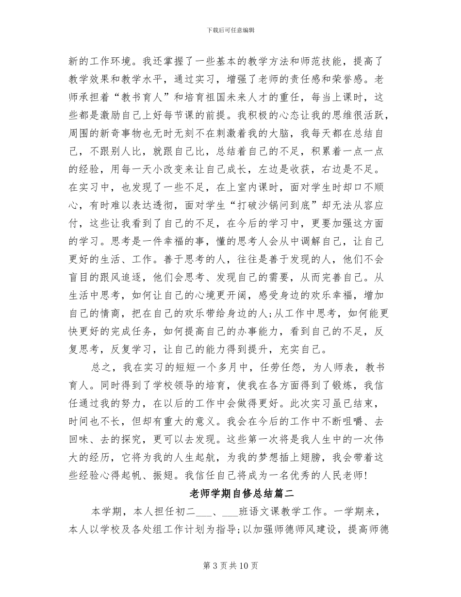 2024年教师学期自修总结_第3页