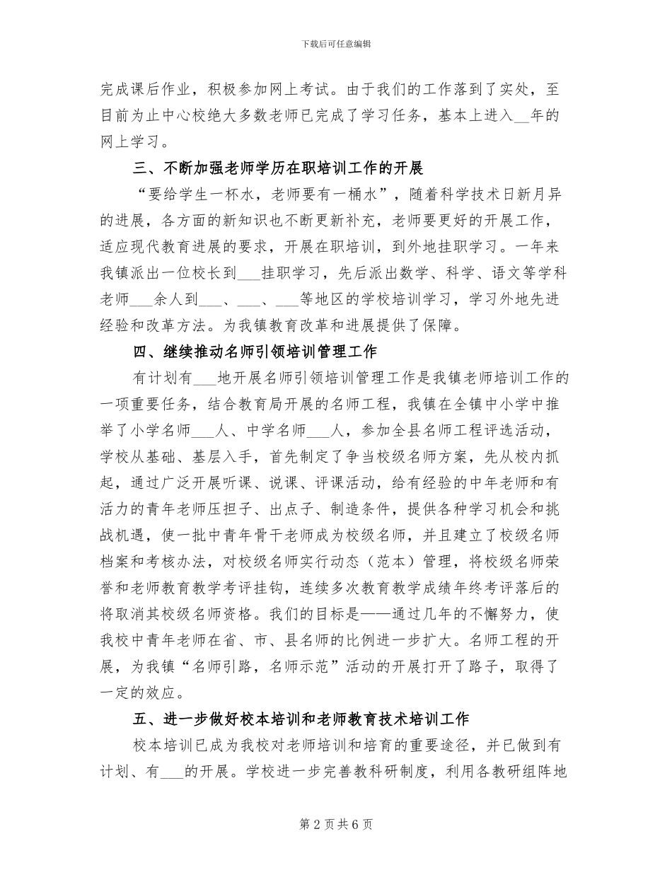 2024年教师培训继续教育工作总结_第2页
