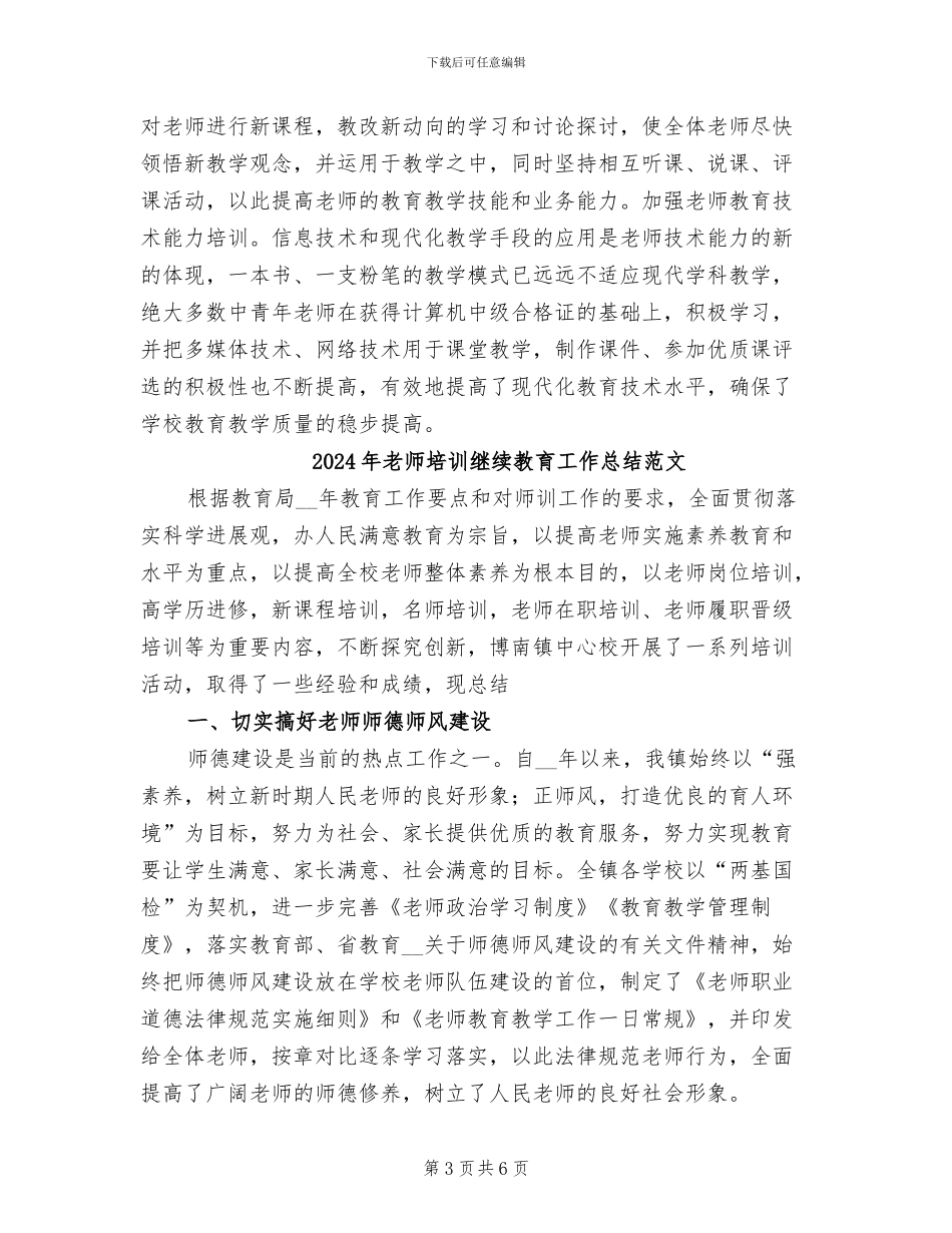 2024年教师培训继续教育工作总结_第3页
