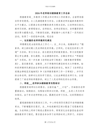 2024年教师培训继续教育工作总结