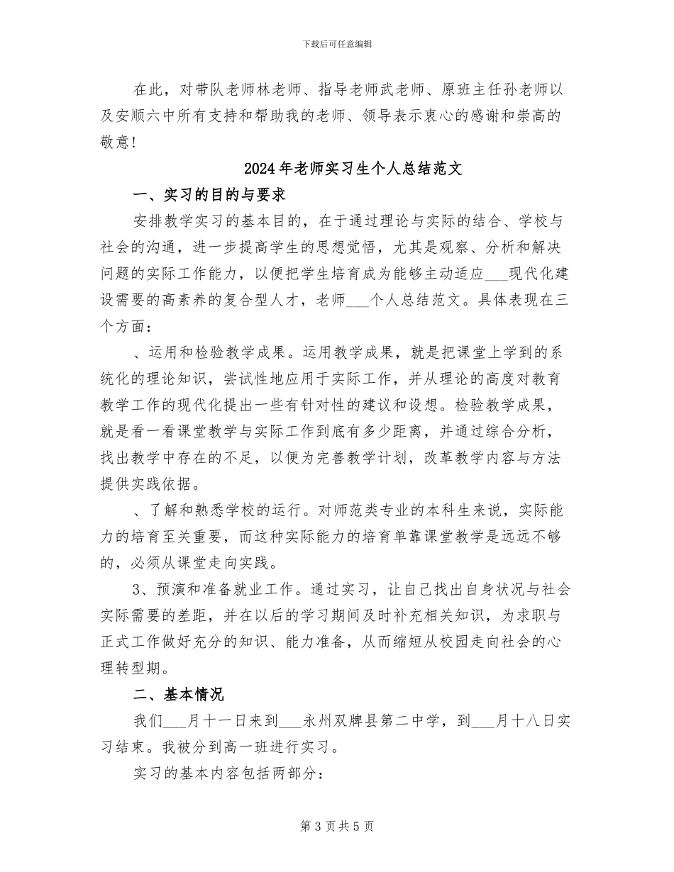 2024年教师实习生个人总结_第3页