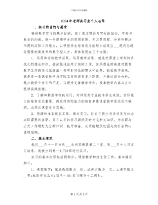 2024年教师实习生个人总结