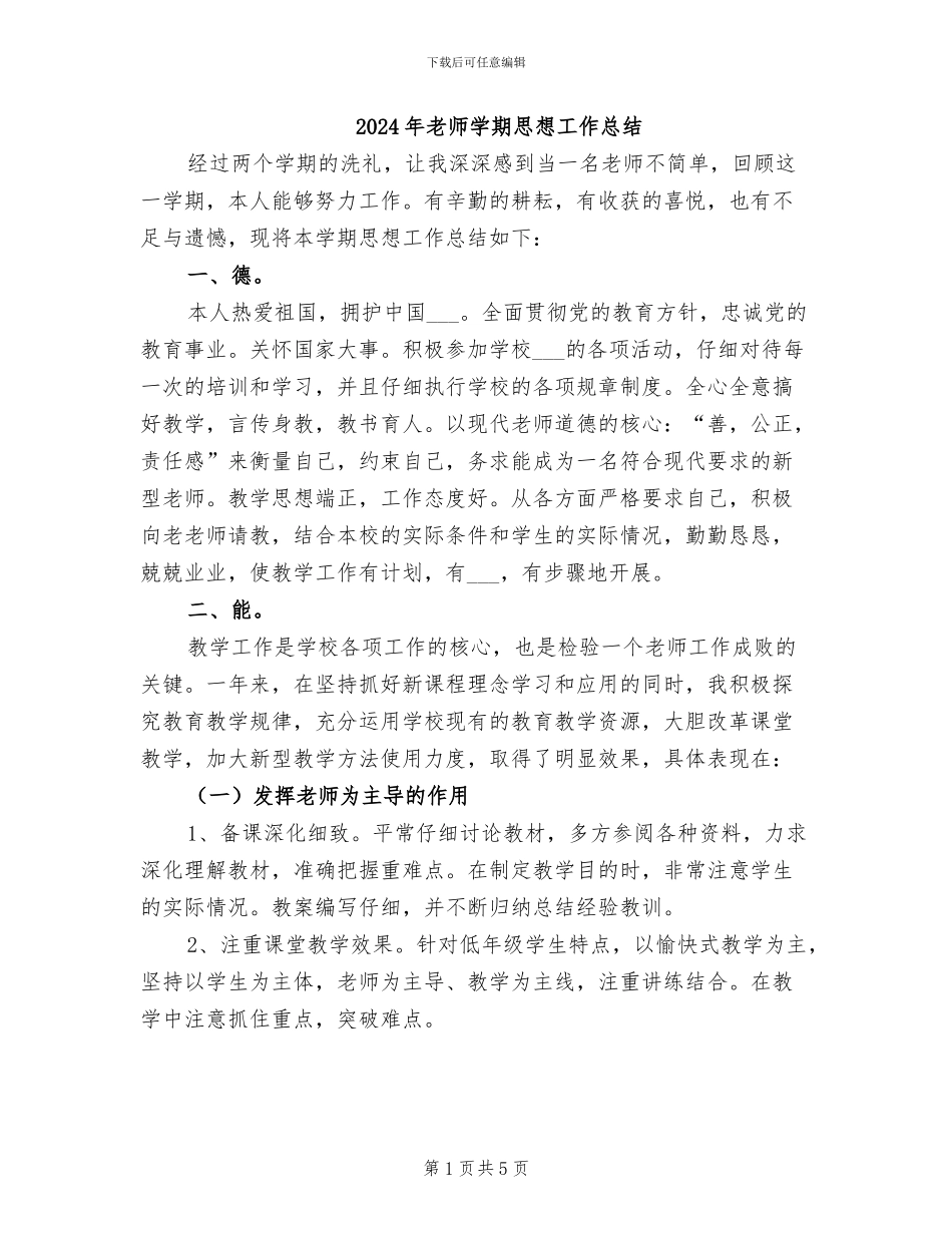 2024年教师学期思想工作总结_第1页
