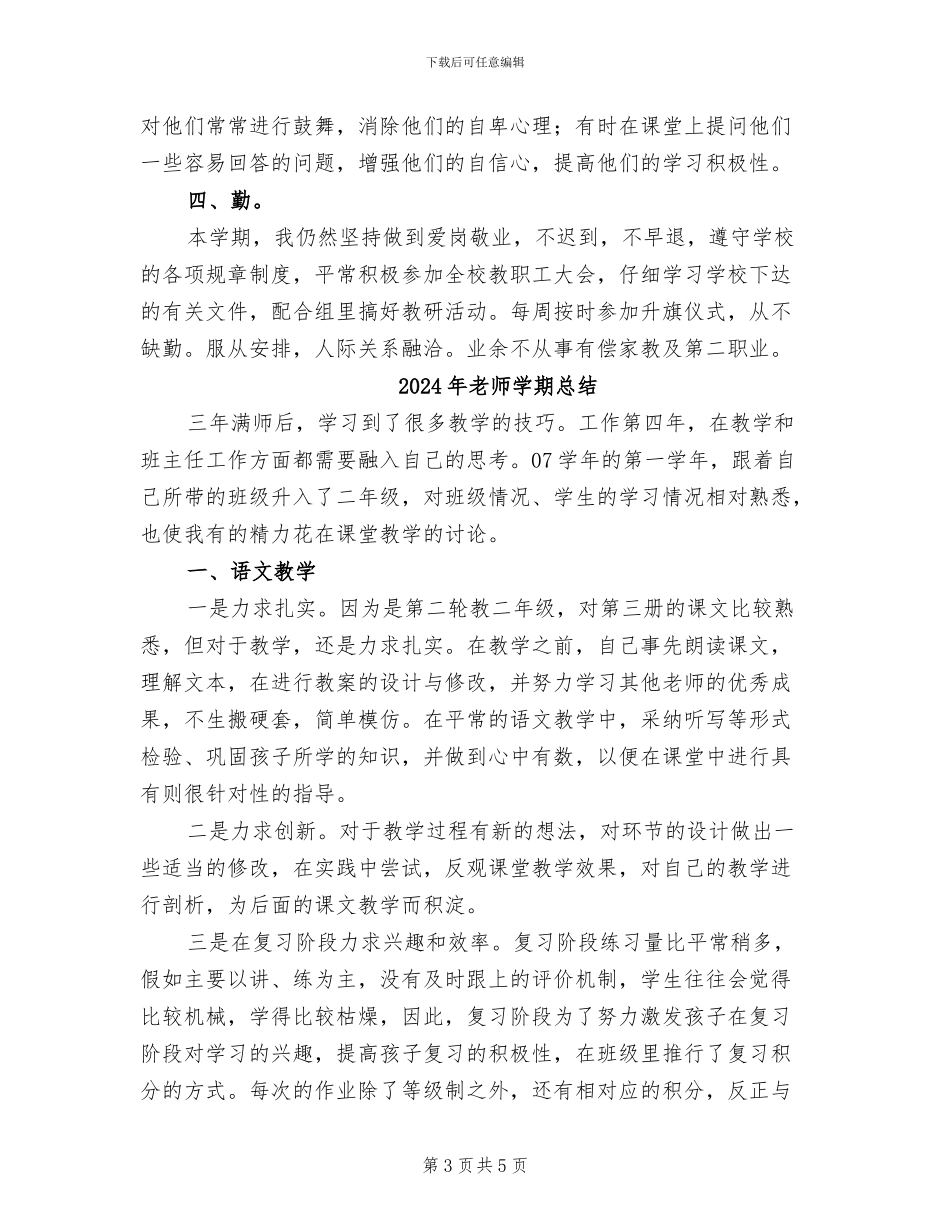 2024年教师学期思想工作总结_第3页