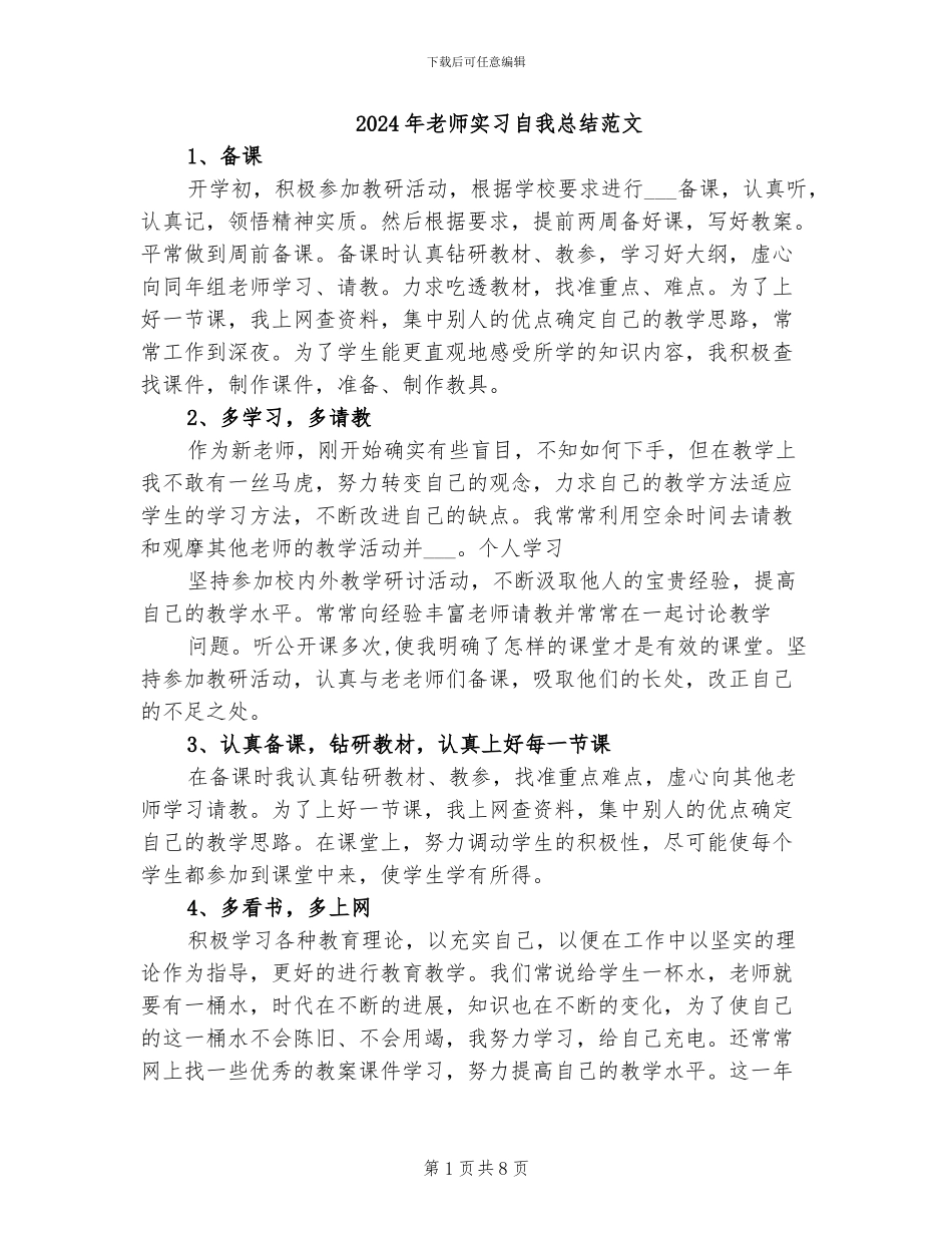 2024年教师实习自我总结范文_第1页