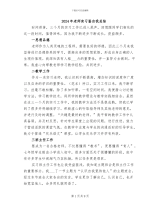 2024年教师实习鉴自我总结