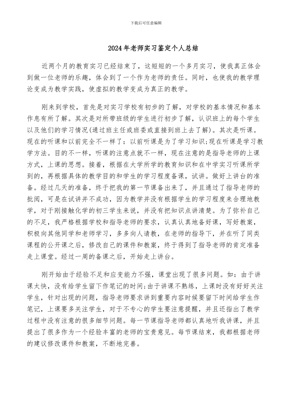 2024年教师实习鉴定个人总结_第1页