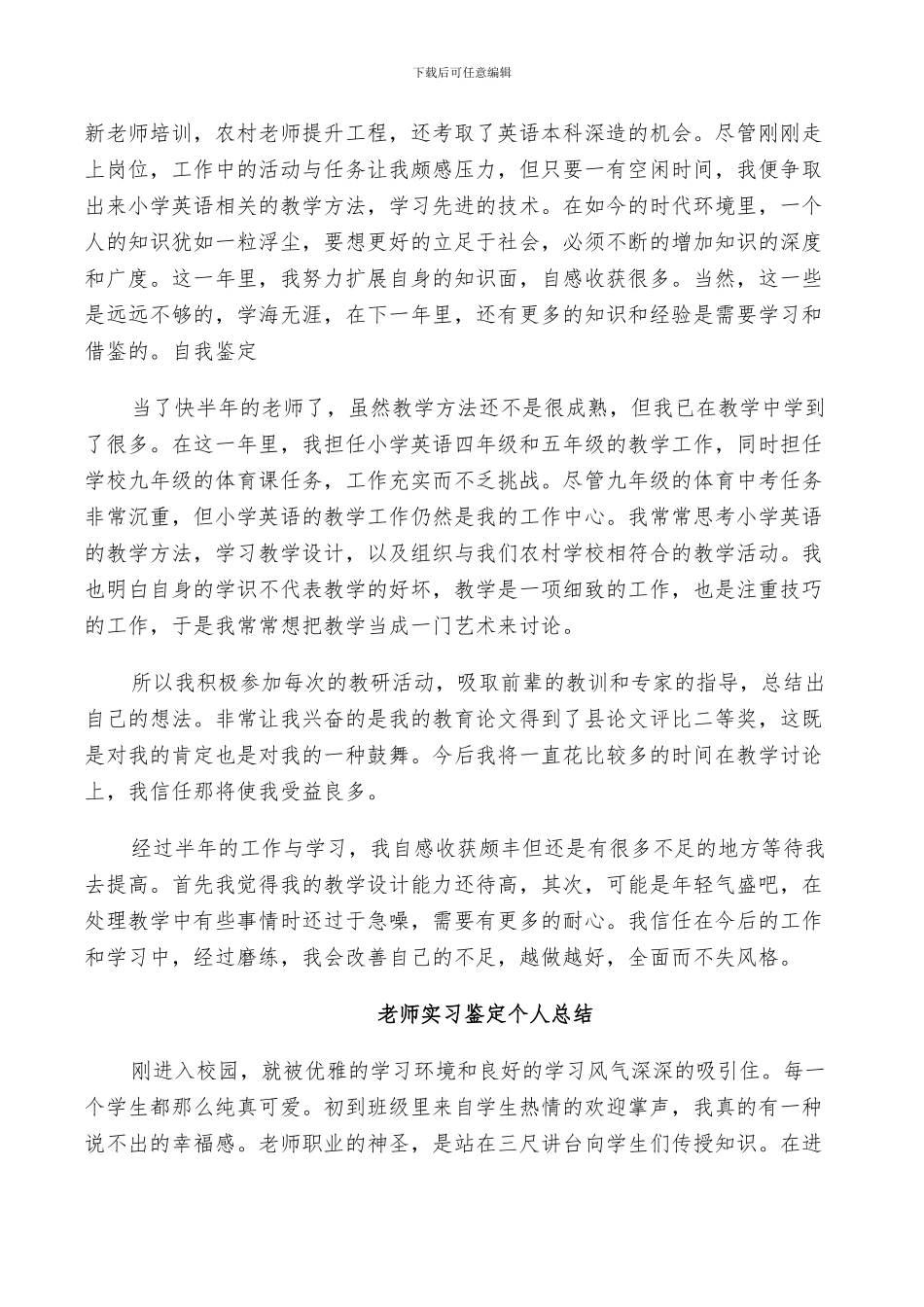 2024年教师实习鉴定个人总结_第3页