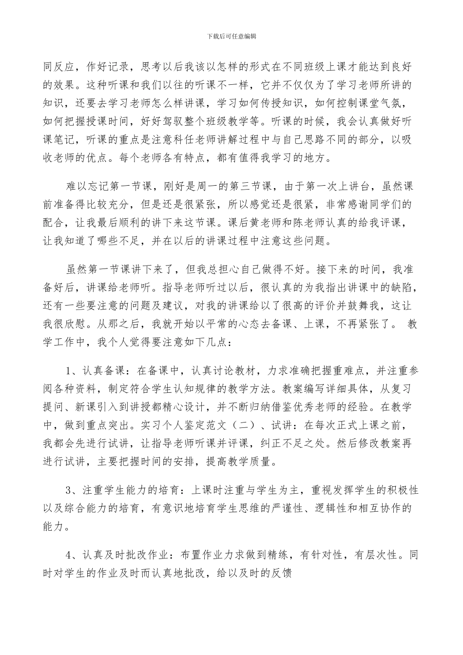 2024年教师实习鉴定总结_第3页
