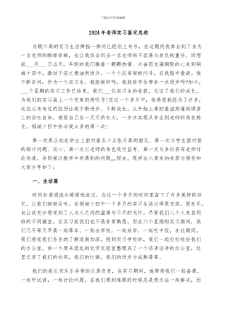 2024年教师实习鉴定总结