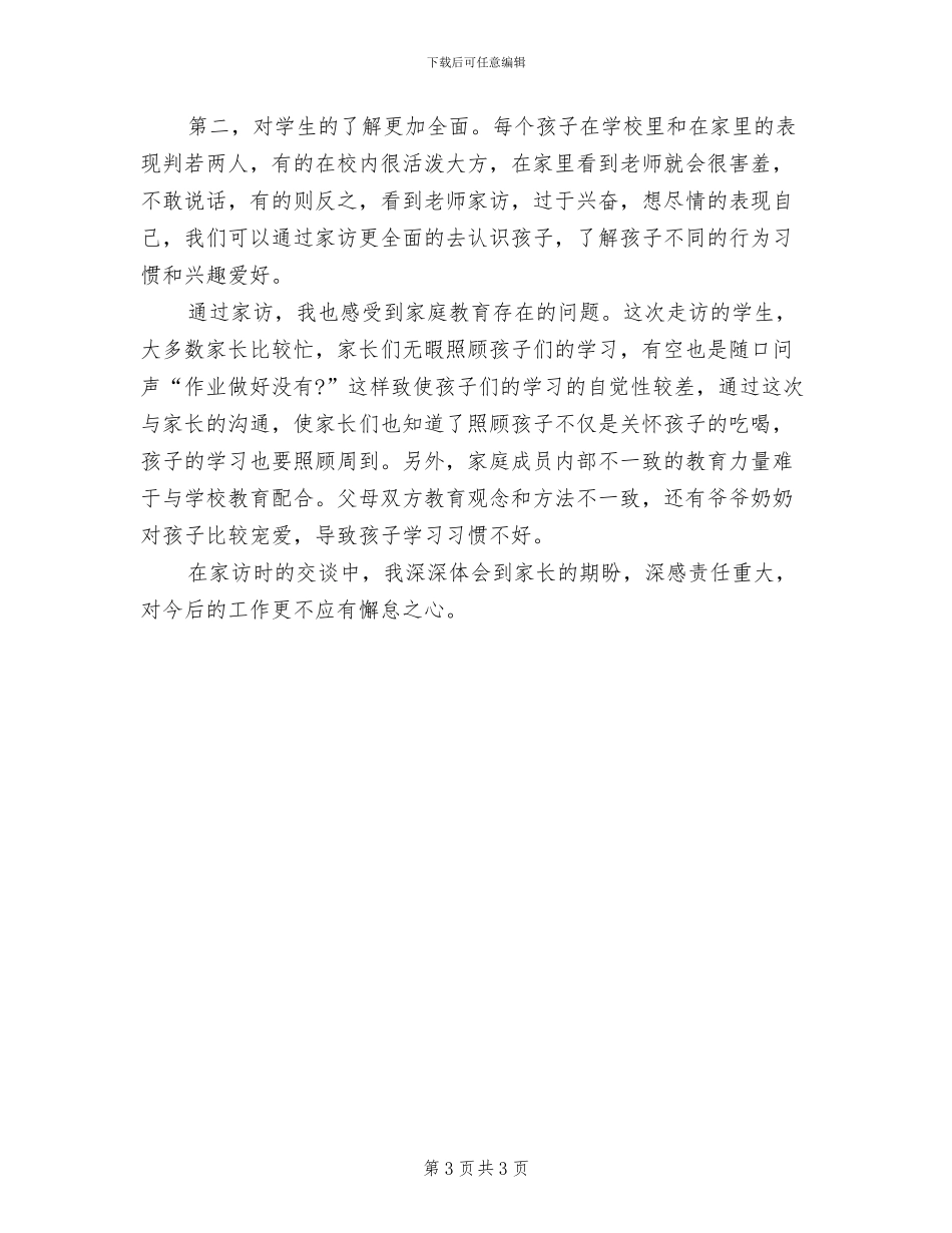 2024年教师家访学年个人总结_第3页
