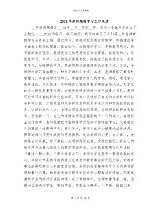 2024年教师寒假学习工作总结