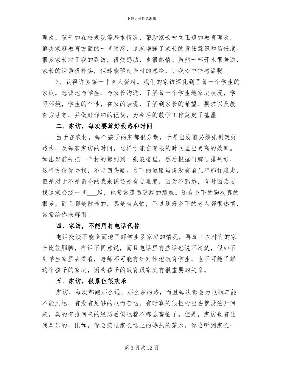 2024年教师家访工作总结_第3页