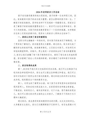 2024年教师家访工作总结