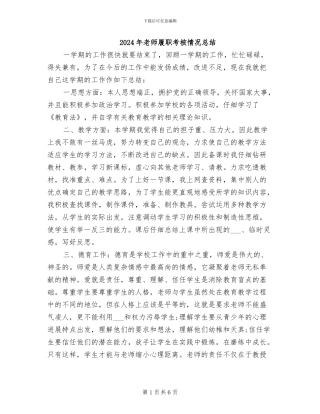 2024年教师履职考核情况总结