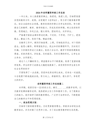 2024年教师履职考核工作总结